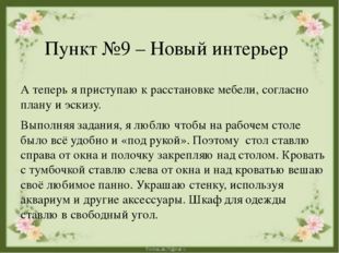 Пункт №9 – Новый интерьер А теперь я приступаю к расстановке мебели, согласн