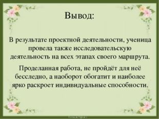 Вывод: В результате проектной деятельности, ученица провела также исследовате