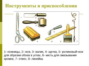 Инструменты и приспособления 1- ножницы, 2- нож, 3- валик, 4- щетка, 5- ролик