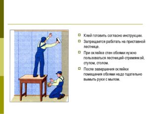 Клей готовить согласно инструкции. Запрещается работать на приставной лестниц