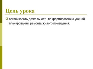 Цель урока организовать деятельность по формированию умений планирования ремо