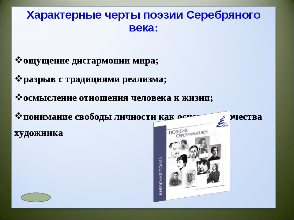 Направление серебряного. Отличительные черты стихотворения. Характерные черты поэзии. Поэзия 19 и 20 века. Особенности русской поэзии.