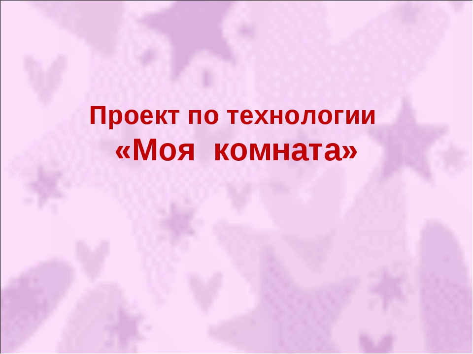 Презентация комната моей мечты 6 класс по технологии