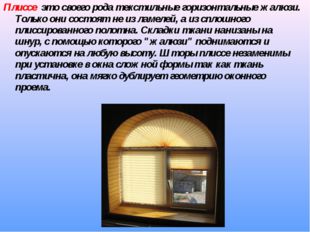 Плиссе это своего рода текстильные горизонтальные жалюзи. Только они состоят