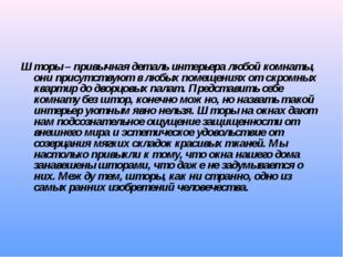 Шторы – привычная деталь интерьера любой комнаты, они присутствуют в любых по