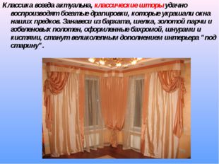 Классика всегда актуальна, классические шторы удачно воспроизводят богатые др