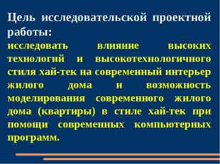 Цель исследовательской проектной работы: исследовать влияние высоких технолог