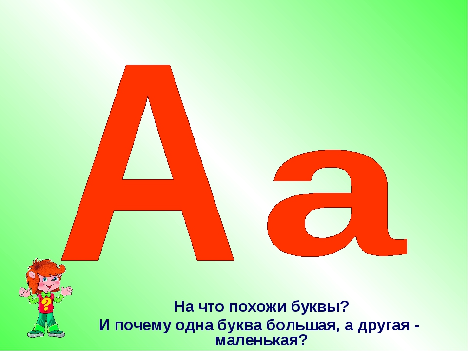 1 буква а б в г. Печатные буквы. Буква а большая и маленькая. Печатная буква а большая и маленькая. Буква а маленькая печатная.