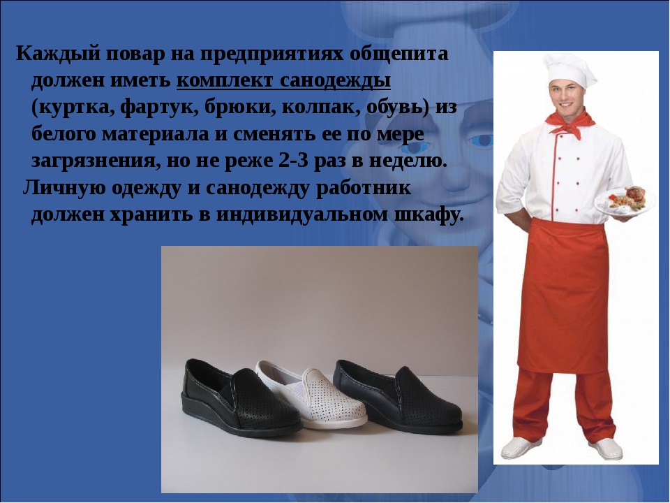 Какая должна быть обувь у повара по санпину фото