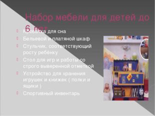 Набор мебели для детей до 6 лет Кроватка для сна Бельевой и платяной шкаф Сту