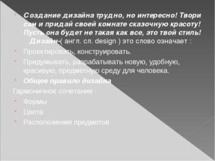 Создание дизайна трудно, но интересно! Твори сам и придай своей комнате сказо