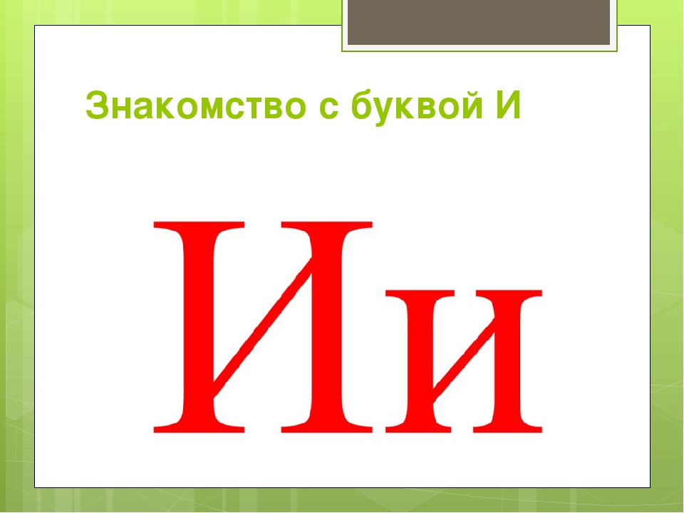 Затем буквы. Печатные буквы. Буква а. Печатная буква а большая и маленькая. Буква а маленькая.