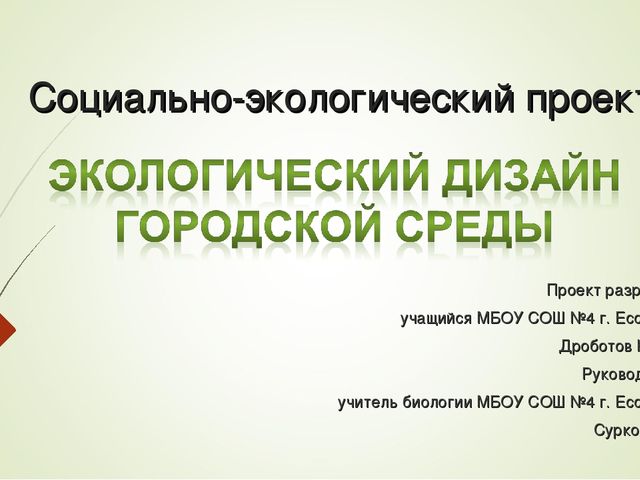 Социально-экологический проект Проект разработал учащийся МБОУ СОШ №4 г. Ессе...