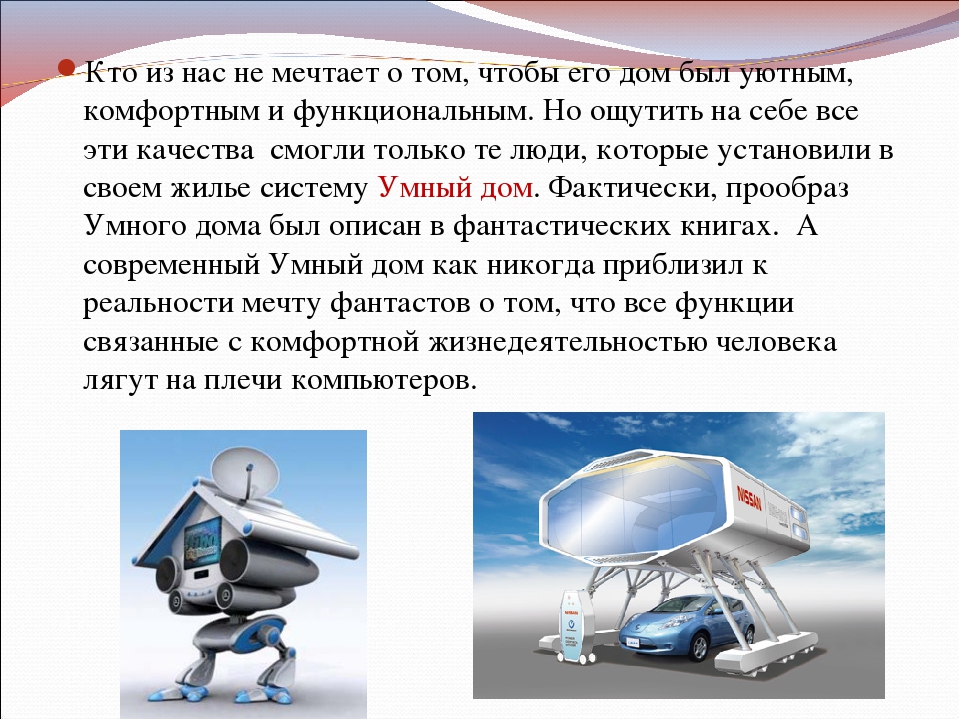 Что представляет собой проект умный дом 6 класс