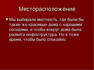 Месторасположение Мы выбирали местность, где были бы такие же красивые дома с