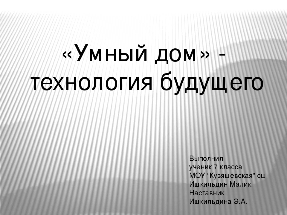 Умная презентация. Умный дом будущего проект. Титульный лист проекта умный дом. Умный дом титульный лист. Проблемная ситуация дом будущего.