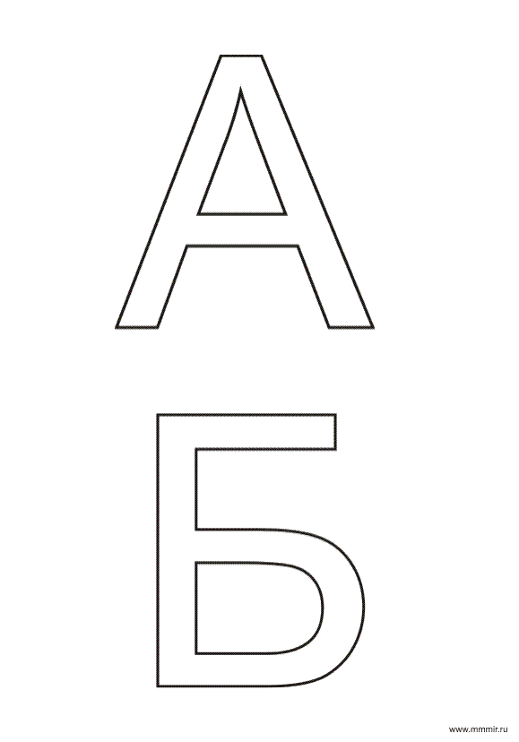 Буквы печатныt. Буквы формата а5. Крупные печатные буквы. Контурные буквы русского алфавита для распечатки.