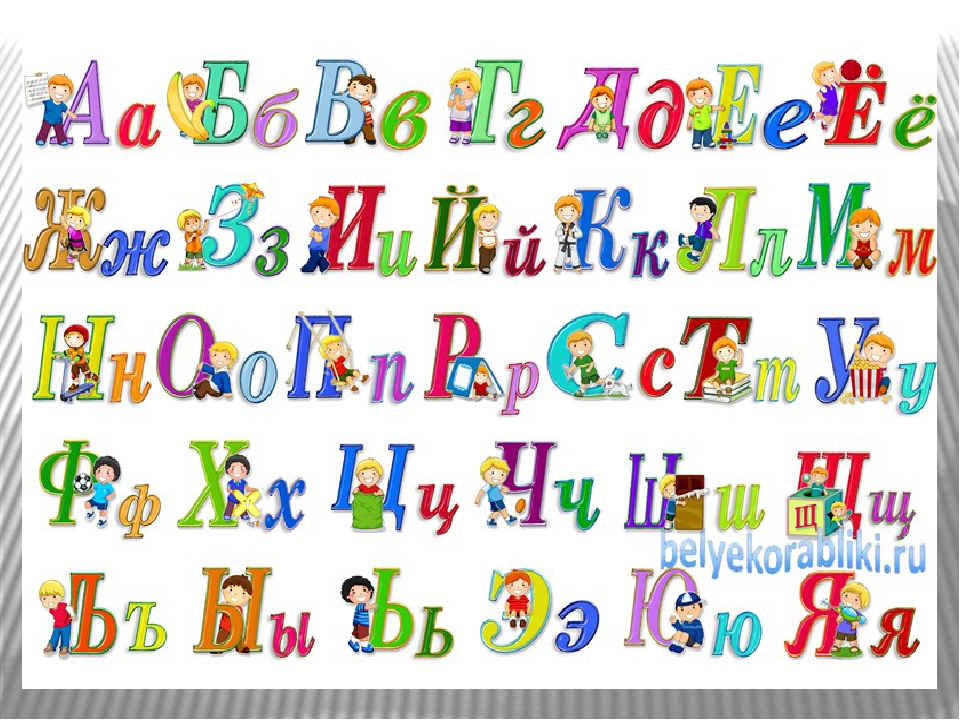 Алфавит красивая картинка. Алфавит красивый для детей. Цветной алфавит для детей. Красивые буквы алфавита. Алфавит детский красочный.
