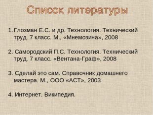 Глозман Е.С. и др. Технология. Технический труд. 7 класс. М., «Мнемозина», 20