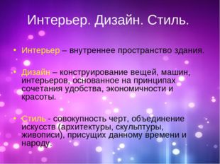 Интерьер. Дизайн. Стиль. Интерьер – внутреннее пространство здания. Дизайн –