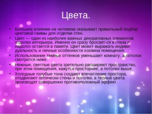 Цвета. Большое влияние на человека оказывает правильный подбор цветовой гаммы