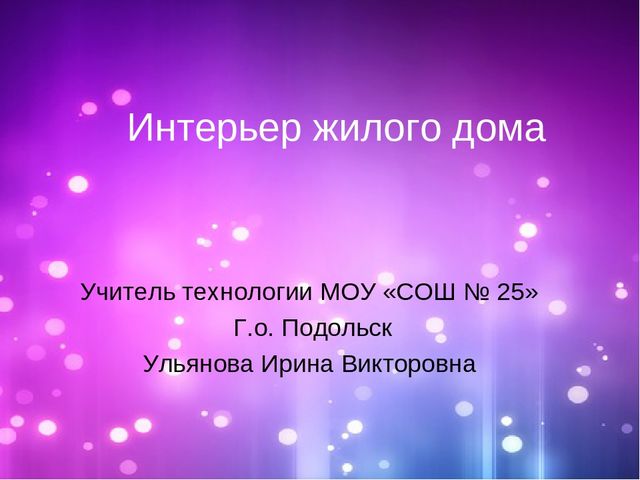 Интерьер жилого дома Учитель технологии МОУ «СОШ № 25» Г.о. Подольск Ульянова...