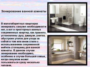 Зонирование ванной комнаты В малогабаритных квартирах зонировать санузел необ