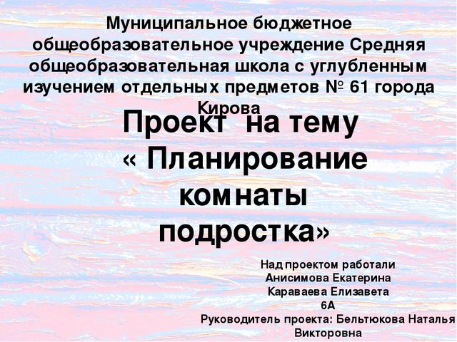 Проект на тему « Планирование комнаты подростка» Над проектом работали Аниси...