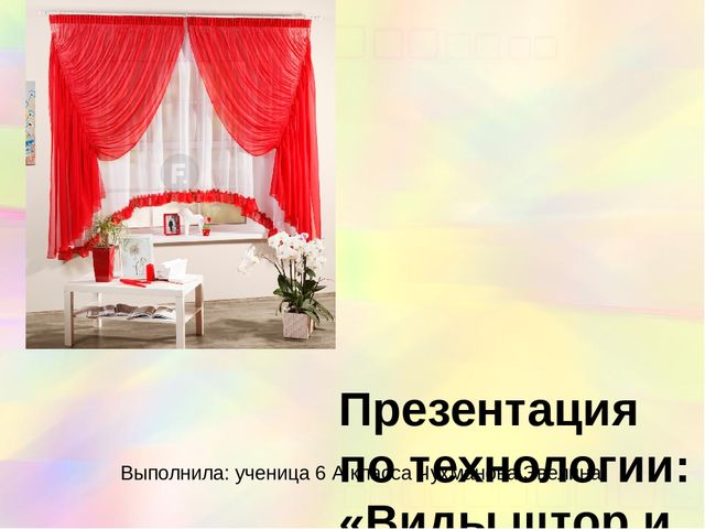 Презентация по технологии: «Виды штор и портьер». Выполнила: ученица 6 А клас...