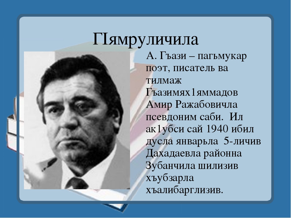 Стихи амиру. Даргинские Писатели и поэты. Писатели Дагестана. Поэты и Писатели Дагестана. Поэт Писатели даргинцы.