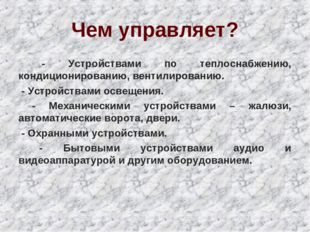 Чем управляет? - Устройствами по теплоснабжению, кондиционированию, вентилиро