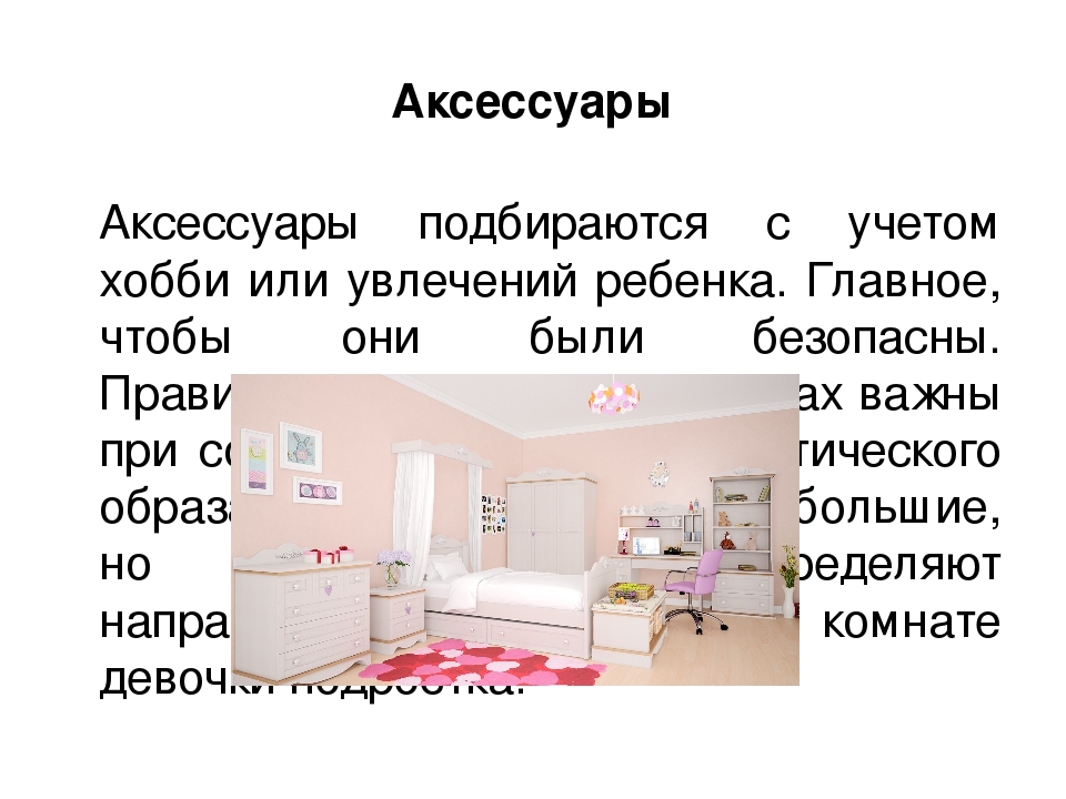 Проект на тему дизайн моей комнаты