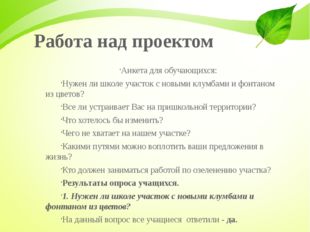 Работа над проектом Анкета для обучающихся: Нужен ли школе участок с новыми к