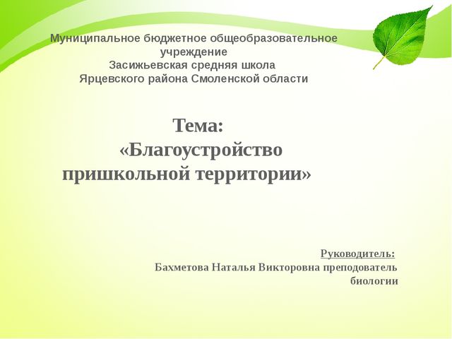 Муниципальное бюджетное общеобразовательное учреждение Засижьевская средняя ш...