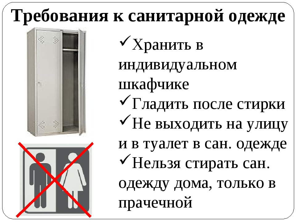 После посещения туалета работники должны. Санитарная одежда должна храниться. Без санитарной одежды не входить. Маркировка шкафов с санитарной одеждой. Где должна храниться санитарная одежда.