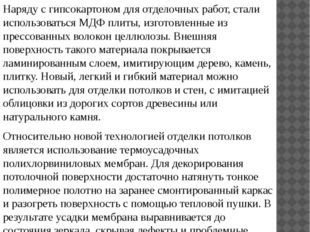 Наряду с гипсокартоном для отделочных работ, стали использоваться МДФ плиты,