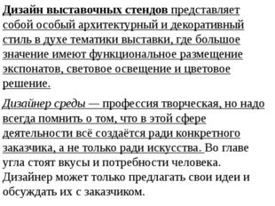 Дизайн выставочных стендов представляет собой особый архитектурный и декорати