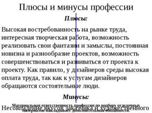 Плюсы и минусы профессии Плюсы: Высокая востребованность на рынке труда, инте