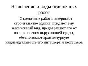 Назначение и виды отделочных работ Отделочные работы завершают строительство