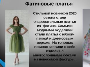 Фатиновые платья Стильной новинкой 2020 сезона стали очаровательные платья из