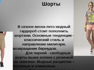 Шорты В сезоне весна-лето модный гардероб стоит пополнить шортами. Основные т