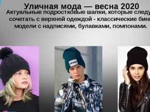 Уличная мода — весна 2020 Актуальные подростковые шапки, которые следует соче