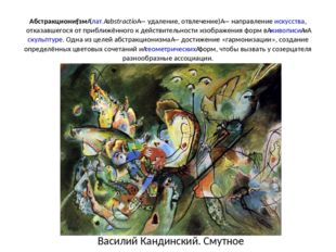 Абстракциони́зм (лат. abstractio — удаление, отвлечение) — направление искусс