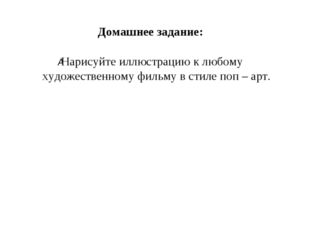 Домашнее задание:  Нарисуйте иллюстрацию к любому художественному фильму в с