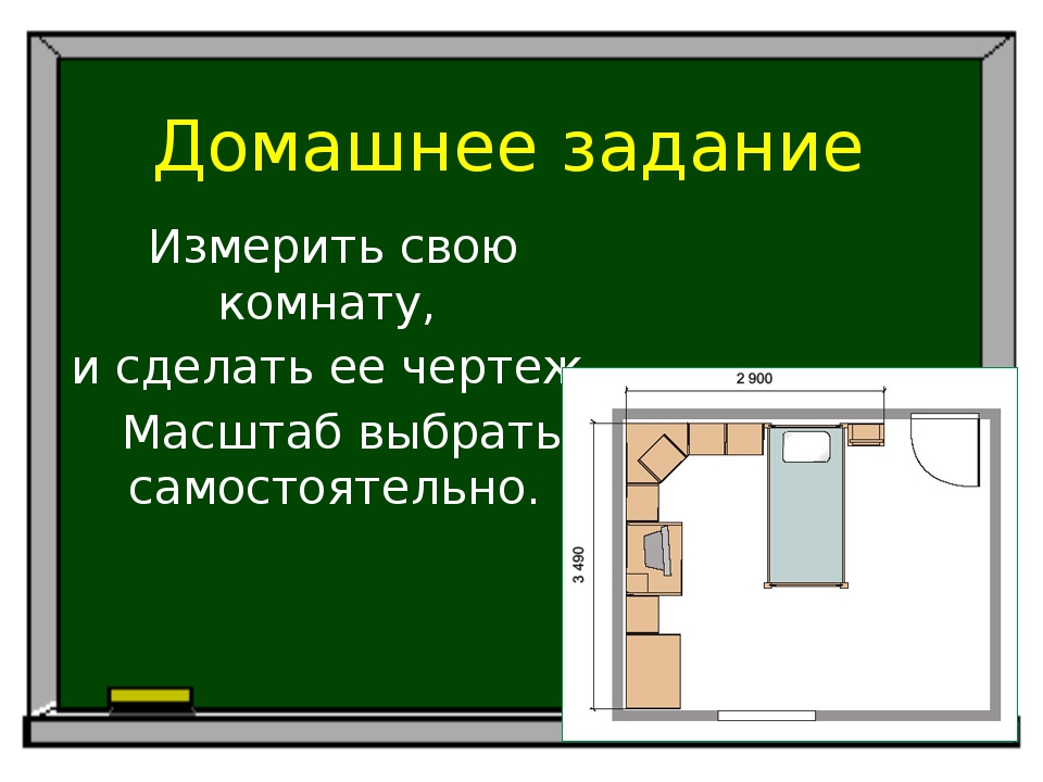 Нарисовать план своей комнаты