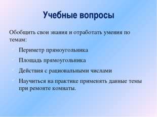 Учебные вопросы Обобщить свои знания и отработать умения по темам: Периметр п