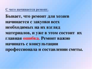 С чего начинается ремонт. Бывает, что ремонт для хозяев начинается с закупки