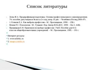 Зуева Ф.А. Предпрофильная подготовка. Основы профессионального самоопределени