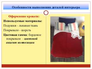 Особенности выполнения деталей интерьера Оформление кровати: Используемые мат