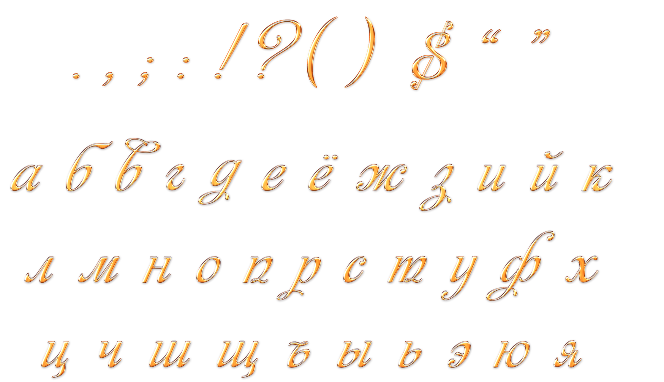 Красивые буквы русского алфавита. Буквы прописные красивые русские. Русский алфавит на прозрачном фоне. Красивые буквы маленькие.